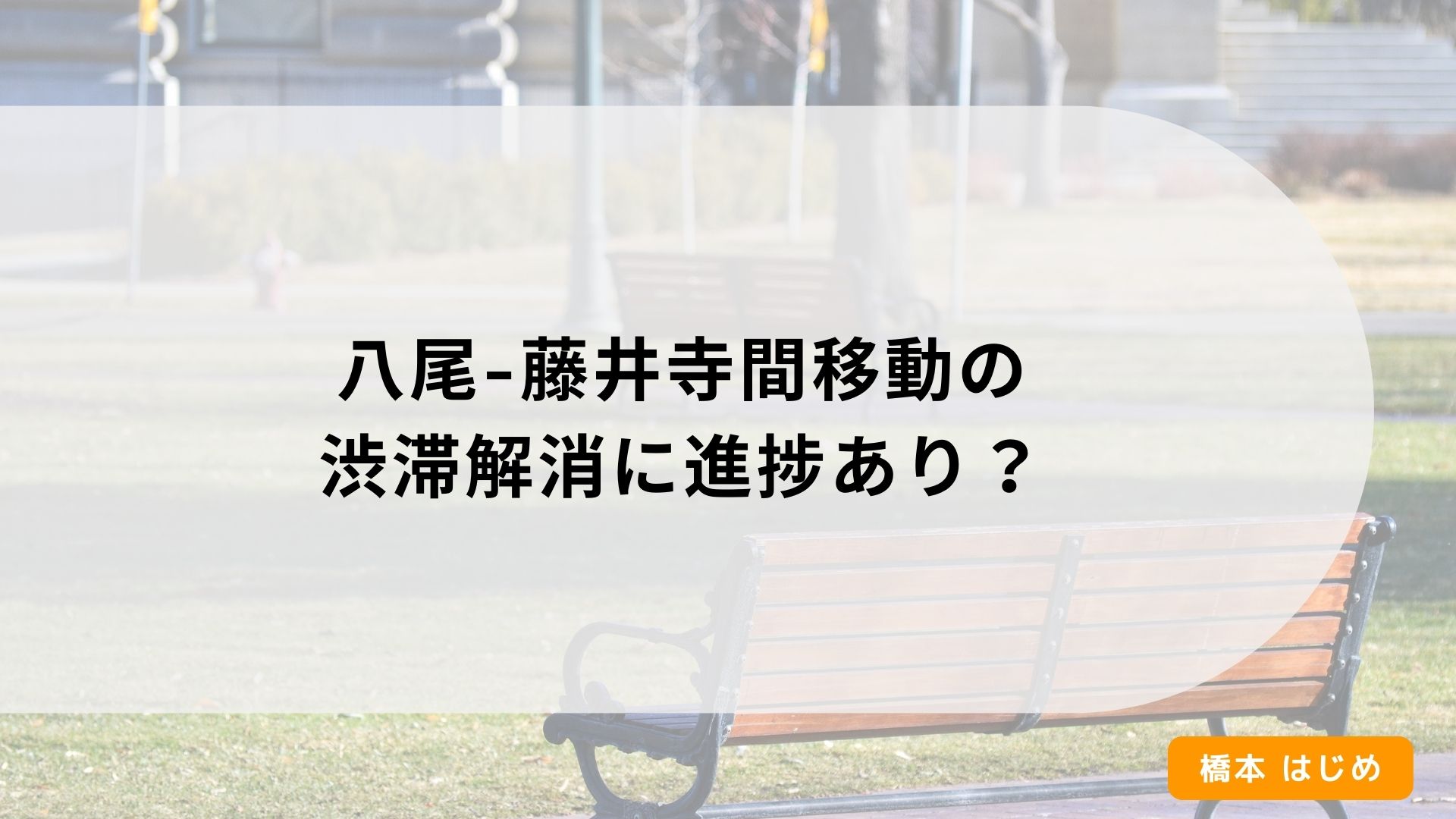 八尾-藤井寺間移動の渋滞解消に進捗あり？