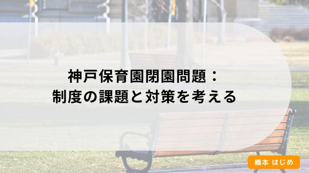 神戸保育園閉園問題：制度の課題と対策を考える