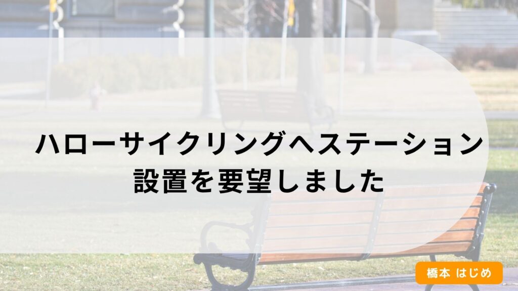 ハローサイクリングへステーション設置を要望しました