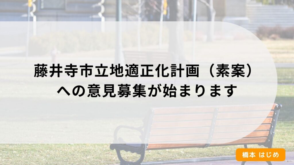 藤井寺市立地適正化計画（素案）への意見募集が始まります