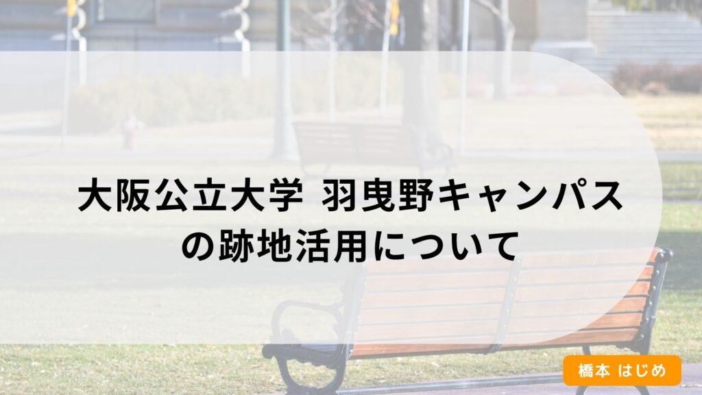 大阪公立大学 羽曳野キャンパスの跡地活用について