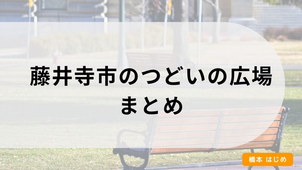 藤井寺市のつどいの広場まとめ