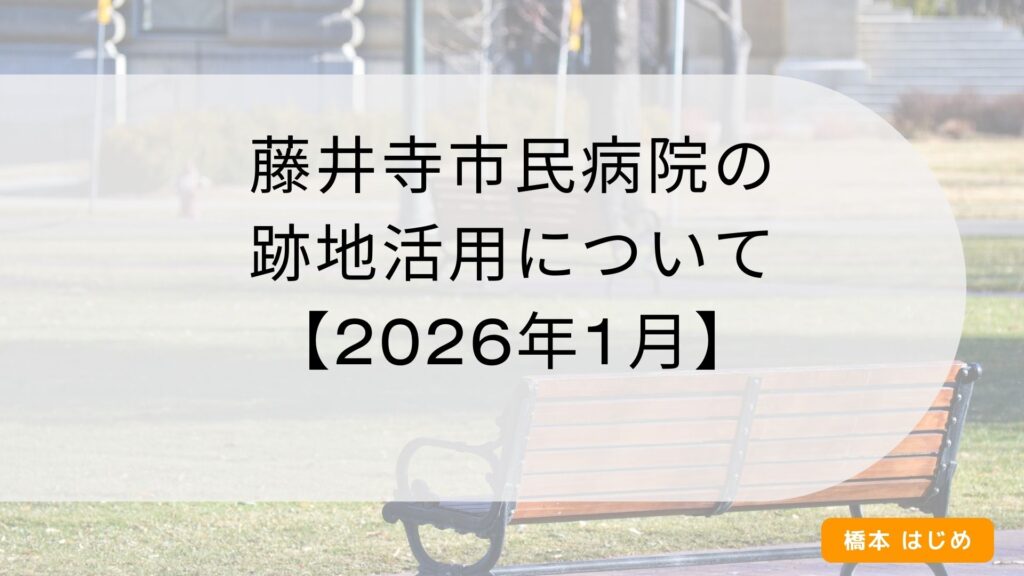 藤井寺市民病院の跡地活用について【2026年1月】